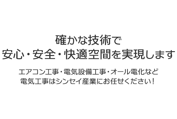 確かな技術で 安心・安全・快適空間を実現します。確かな技術で 安心・安全・快適空間を実現します 